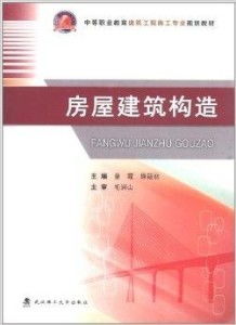 中等職業(yè)教育建筑工程施工專業(yè)規(guī)劃教材 房建施工專業(yè)作業(yè)實務解析